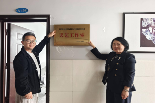 “天艺工作室”正式启用 开启校...